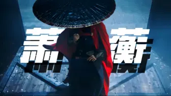“音 乐 一 响，嚣 张 登 场” | 王星越 • 萧蘅