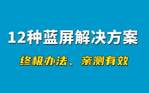 Скачать видео: 【25期】常见的12种windows电脑蓝屏解决方法,亲测有效 CRITICAL_PROCESS_DIED