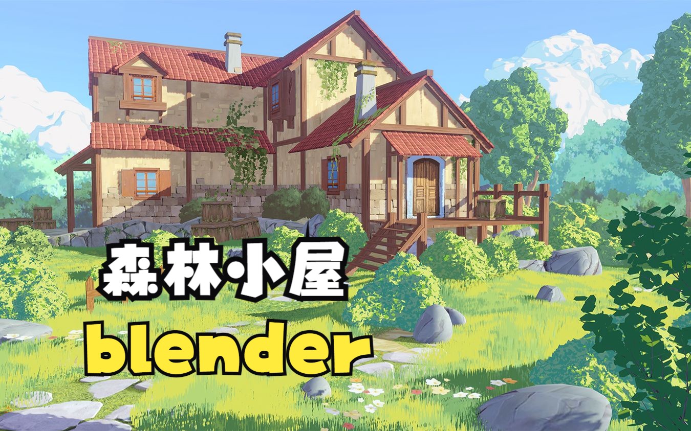 【blender】制作素材二次元森林中小屋展示哔哩哔哩bilibili