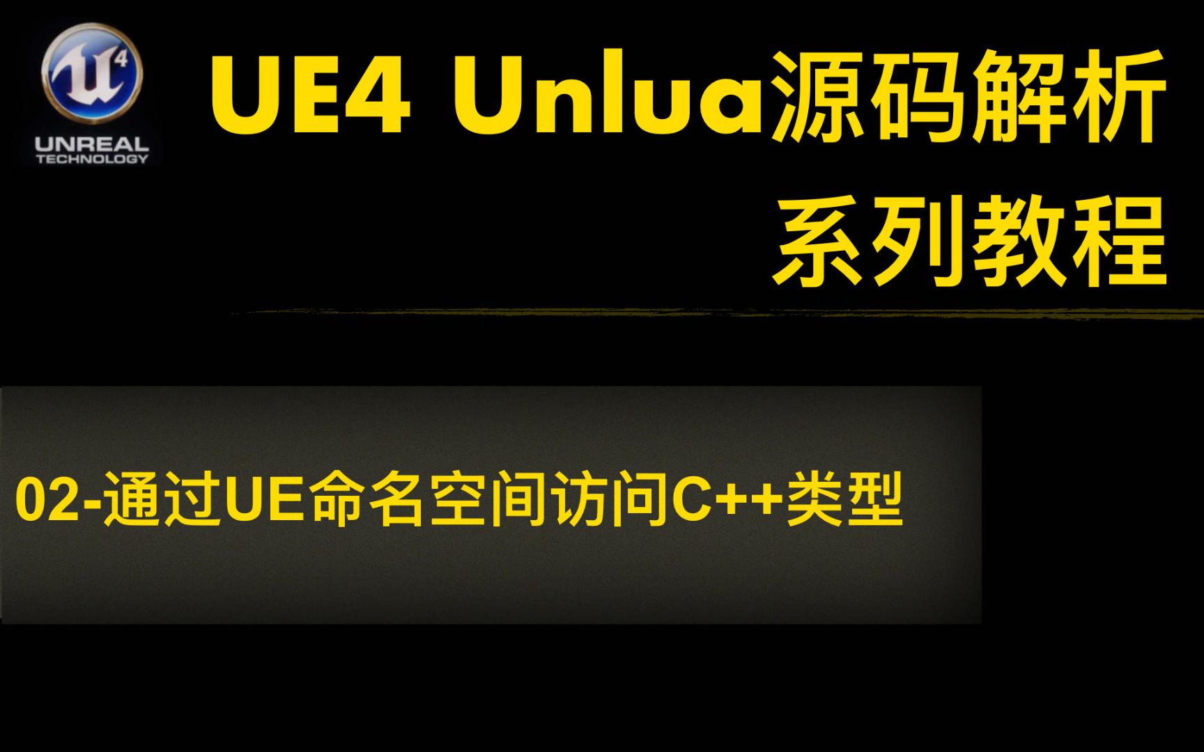 [UE4(虚幻4)教程] Unlua源码解析系列教程 02: 通过 `UE` 命名空间访问C++类型哔哩哔哩bilibili