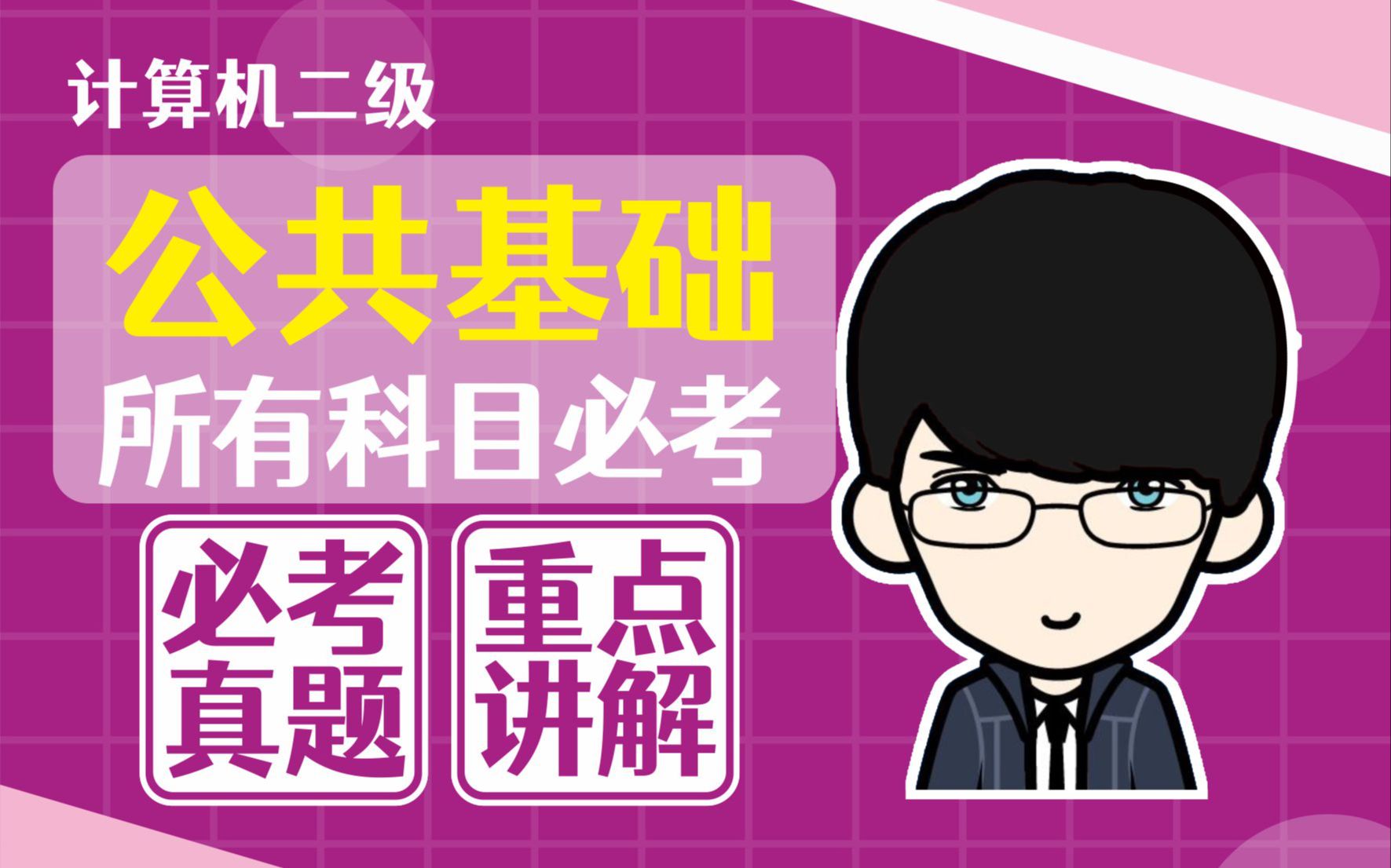 [图]最新版丨2023年9月/12月计算机二级选择题（公共基础）真题精讲