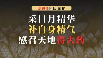 Download Video: 南怀瑾：采日月精华补自身精气，感召天地得大药