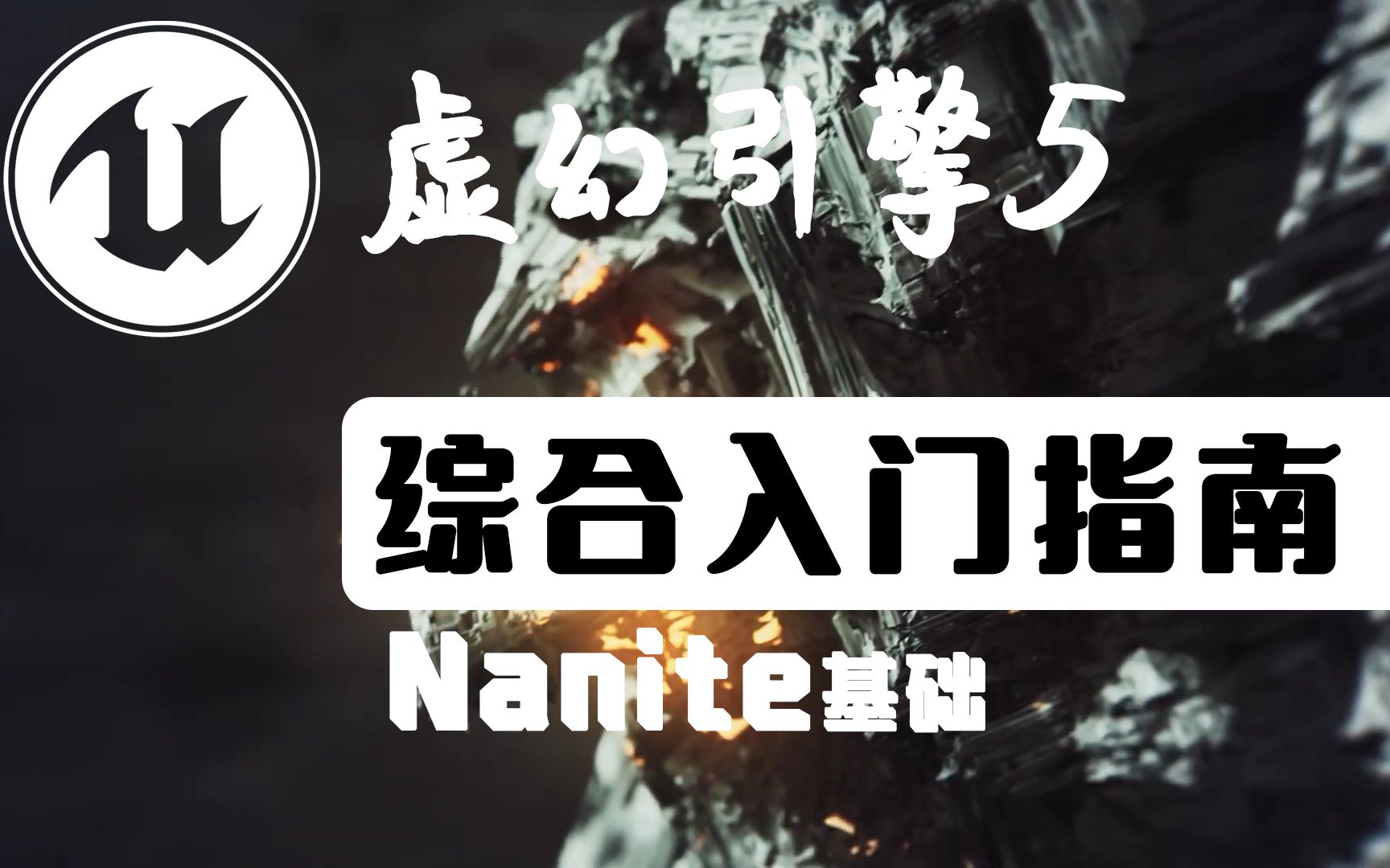 [图]【中文】UE5 | Nanite基础入门