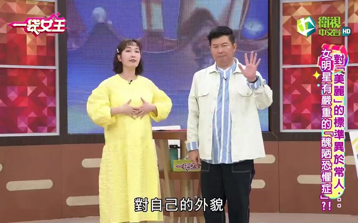 一袋女王 20210505 对美丽的标准异于常人 女明星有严重的丑陋恐惧症哔哩哔哩bilibili