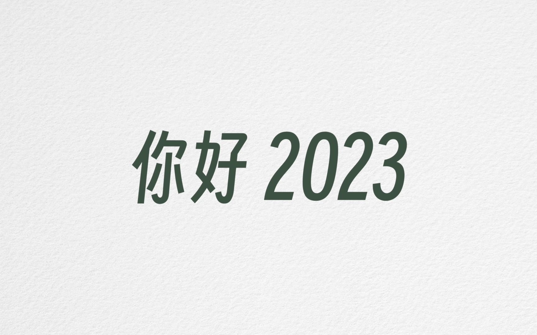 [图]「2022年度总结」拍了拍2022，你好2023