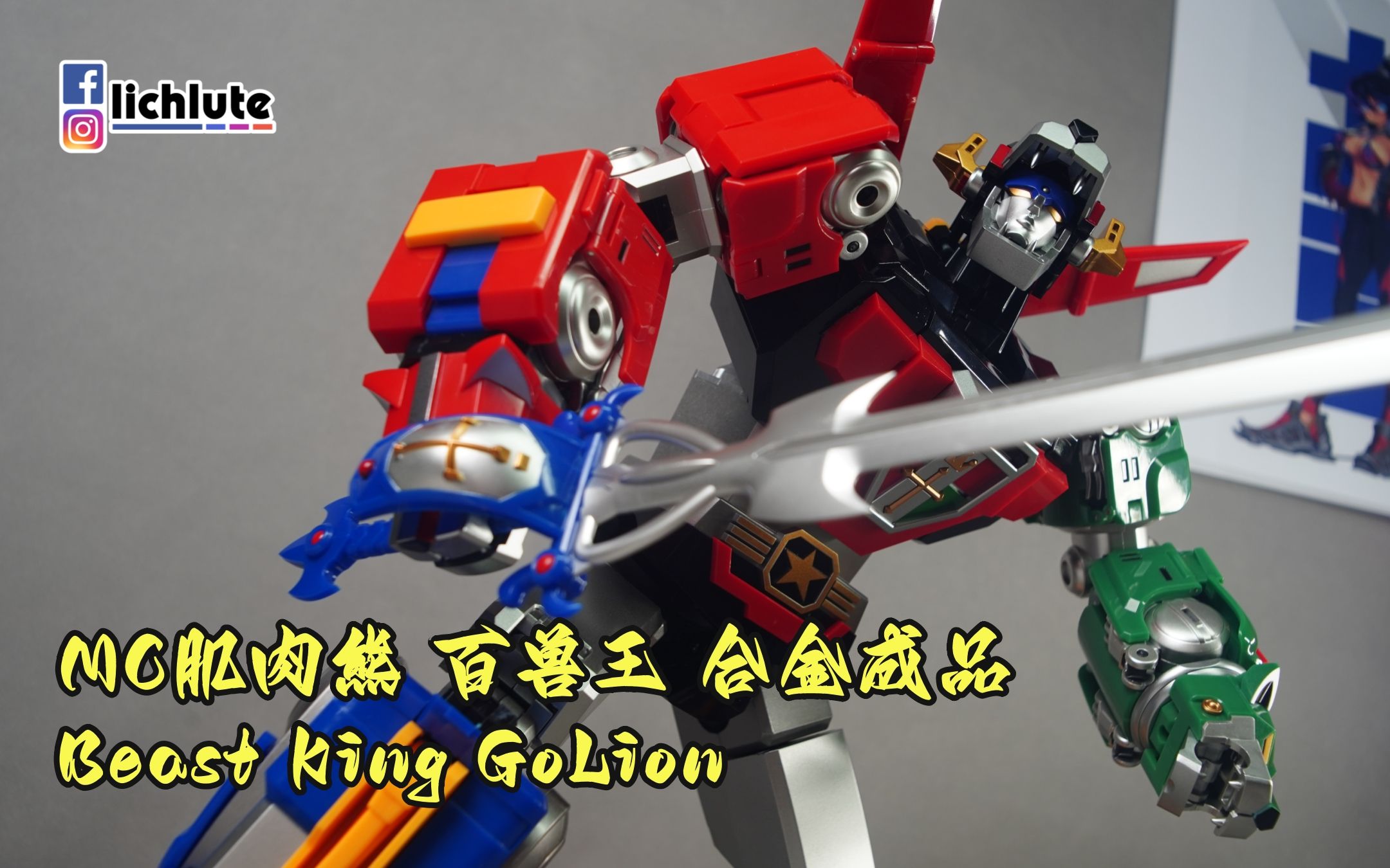 MC肌肉熊 百兽王 合金成品Beast King GoLion 胡服騎射的玩具開箱時間