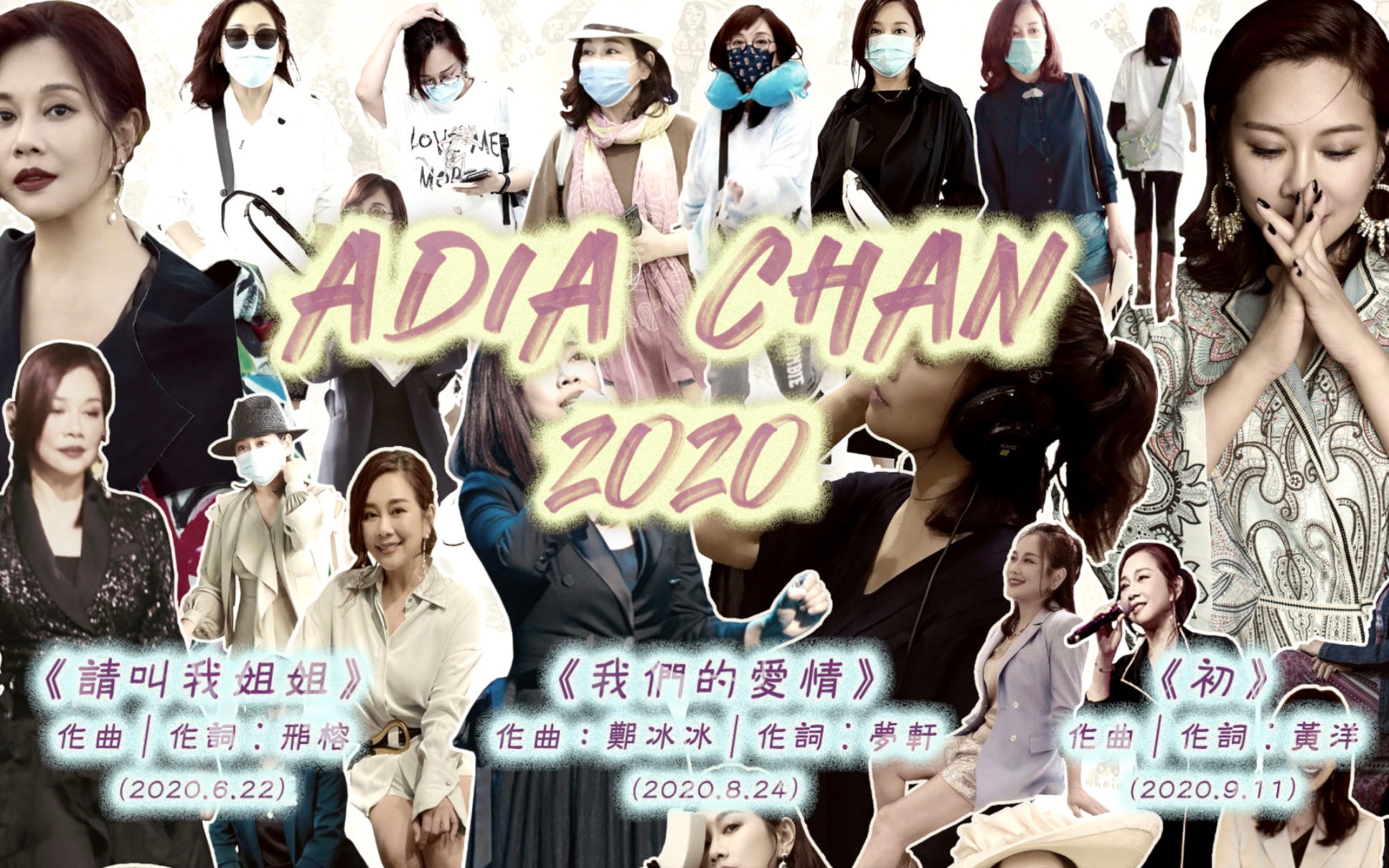 [图]陳松伶《ADIA CHAN 2020》(請叫我姐姐, 我們的愛情, 初) Lyrics MV (201231)