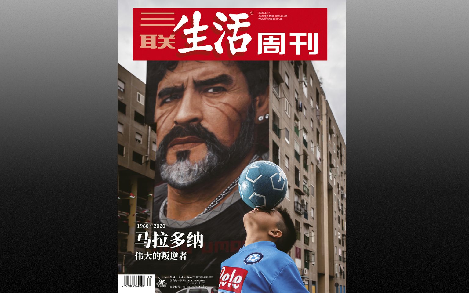 [图]2020年三联生活周刊 第49期 马纳多纳 伟大的叛逆者