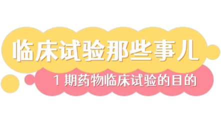 临床试验那些事儿,I期临床药物试验的目的哔哩哔哩bilibili