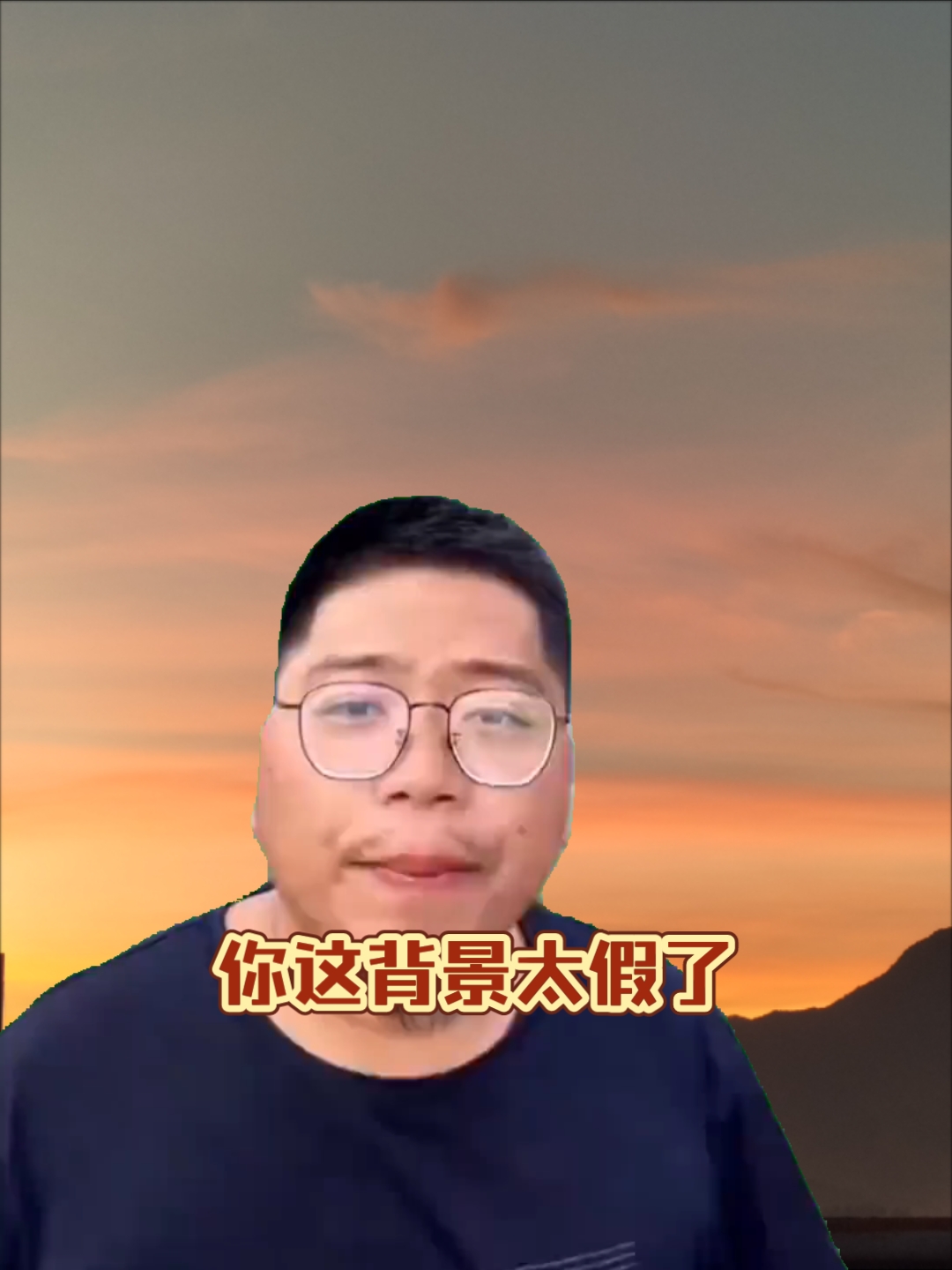 你这背景太假了!