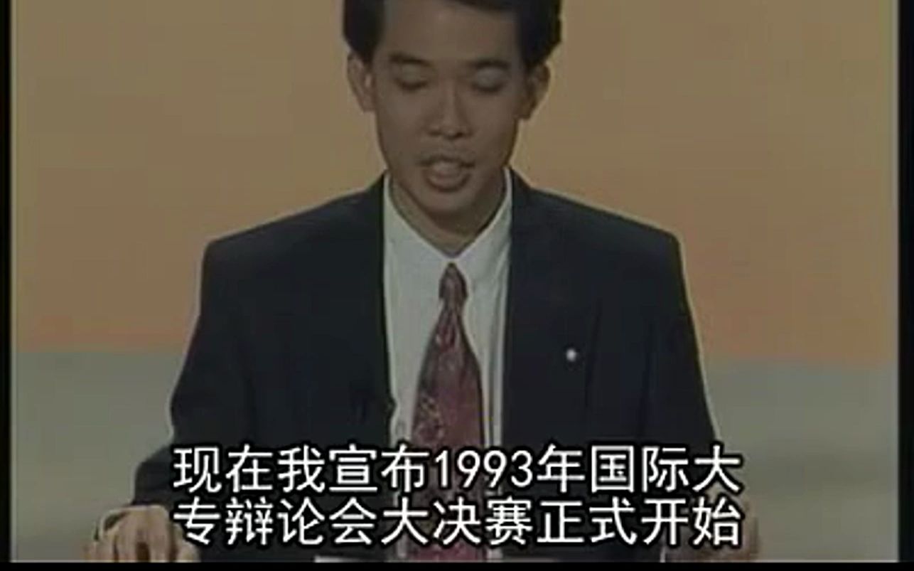 [图]辩论赛：人性本善/人性本恶【1993年决赛字幕版】