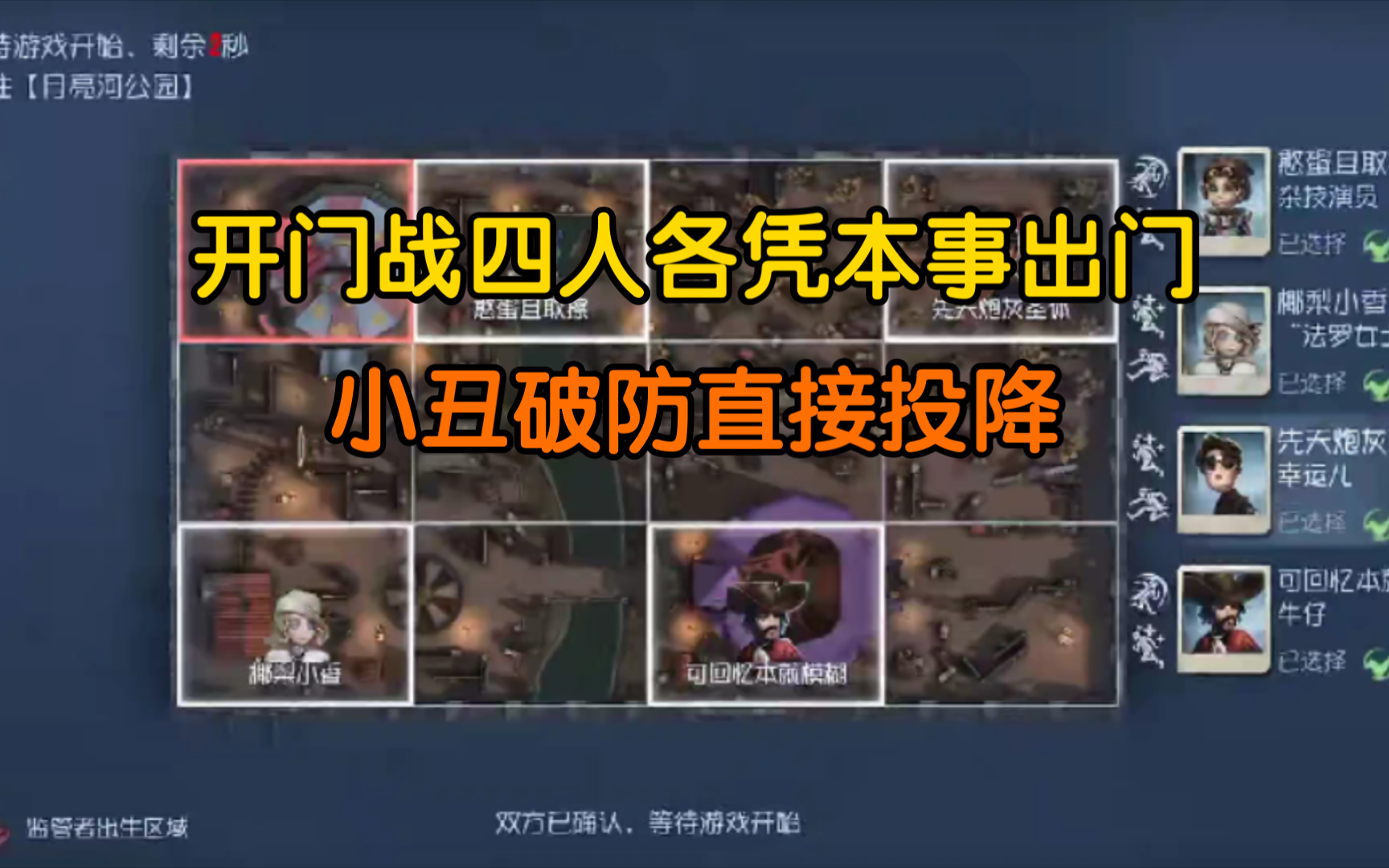 疯狂的杨大侠:开门战四人各凭本事出门,小丑破防直接投降