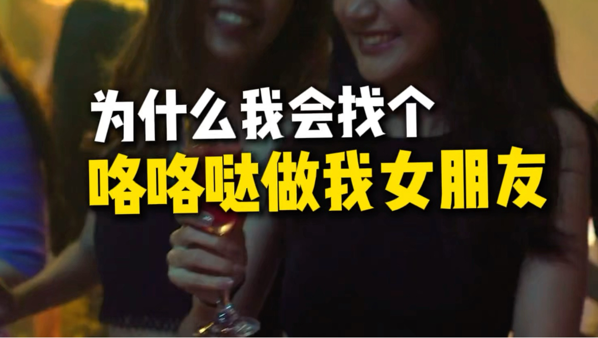 接受了一个咯咯哒做我的女朋友