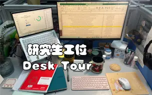 Download Video: Desk Tour | 我的研究生工位一览