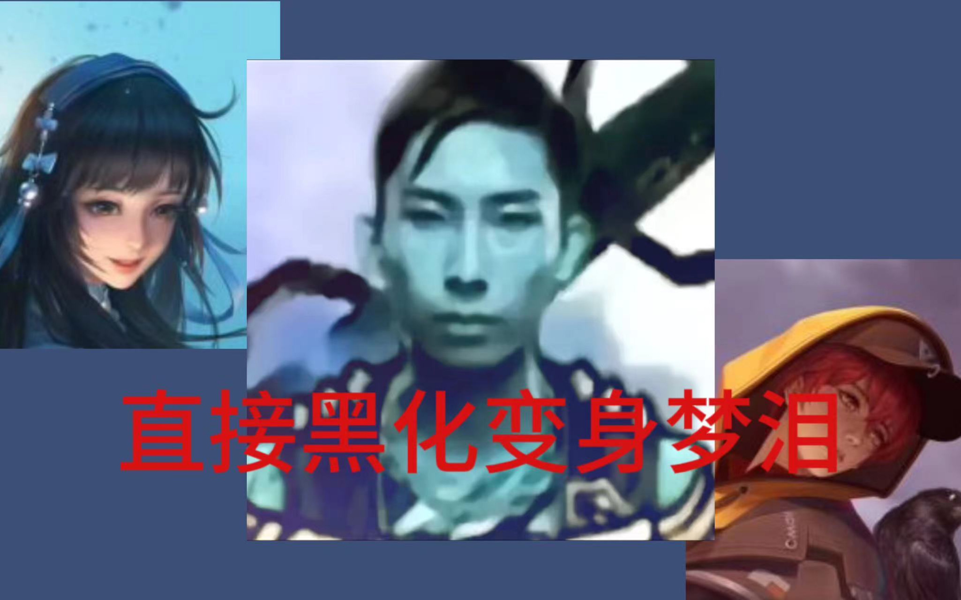刘备学长一气之下连拔三座防御塔,最后甚至直接黑化变身终极猎手梦泪