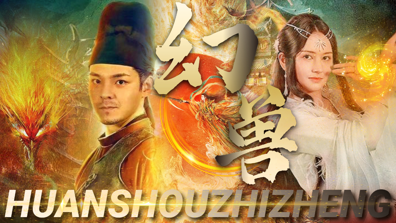 【玄幻|伪预告】远古幻兽之争,正邪大战一触即发