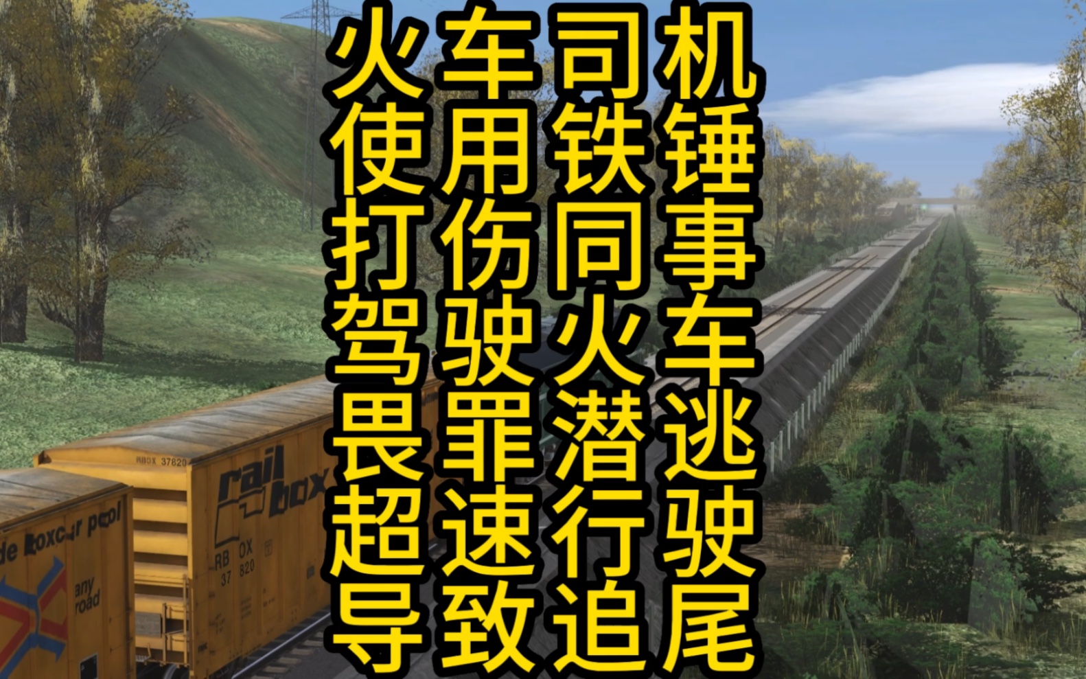 [图]还原1987年安卫线火车司机打伤领导后超速驾驶火车畏罪潜逃撞上另一列火车