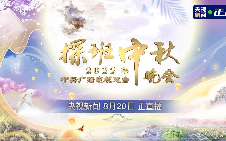 [图]2022年探班中秋晚会