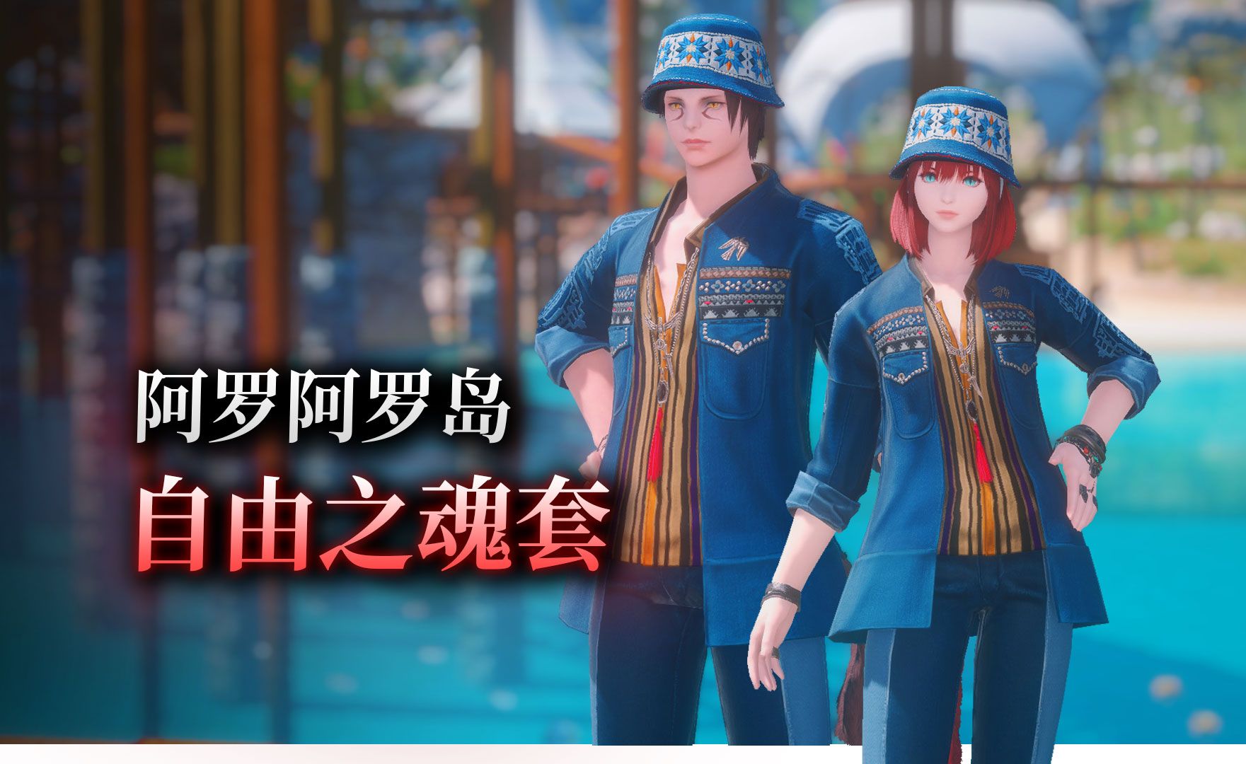 【ff14】6.51新外观:自由之魂套(多变迷宫:阿罗阿罗岛丨可交易)哔哩哔哩bilibili最终幻想14