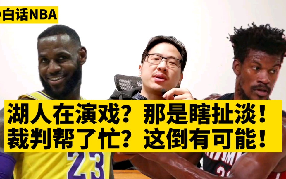 白话NBA:湖人在演戏?那是瞎扯淡!裁判帮了忙,这倒有可能!哔哩哔哩bilibili