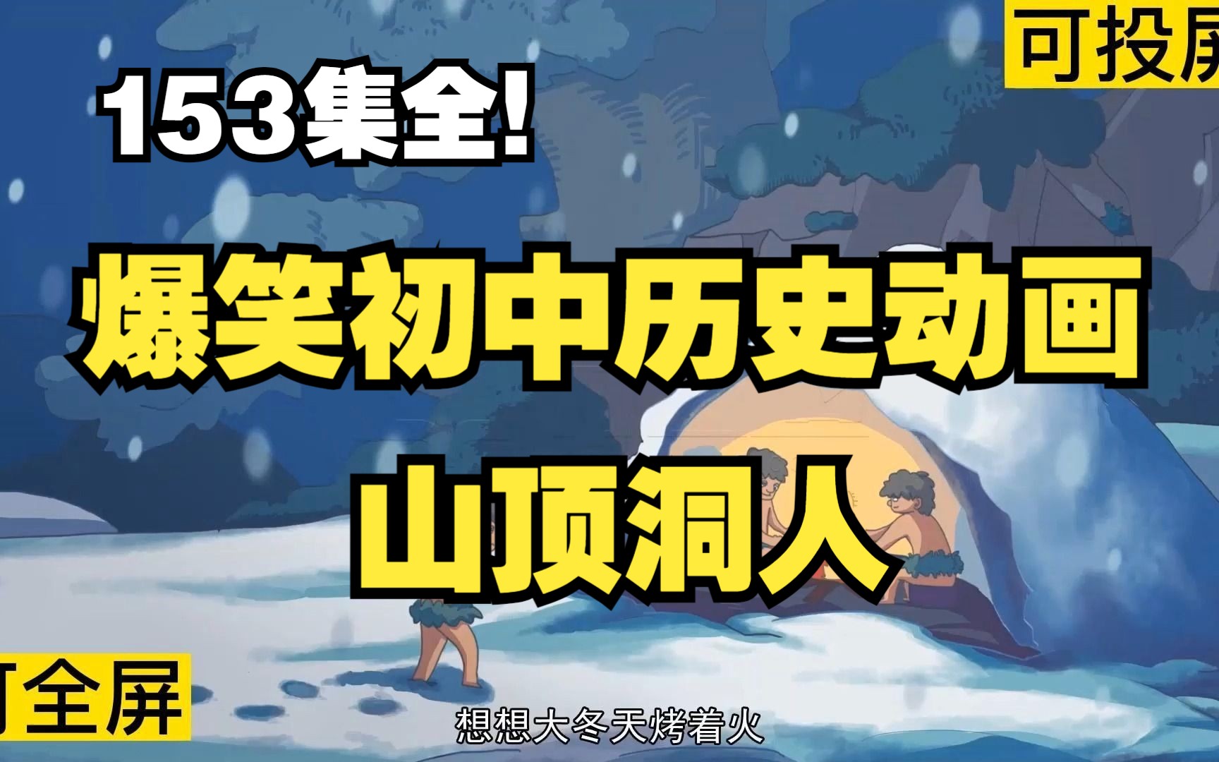 153集全可分享 爆笑初中历史动画 山顶洞人 了解人类历史的发展哔哩哔哩bilibili