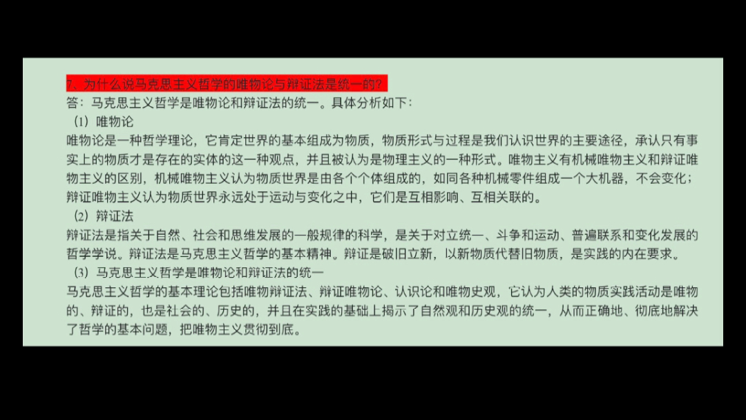 [图]7、为什么说马克思主义哲学的唯物论与辩证法是统一的？