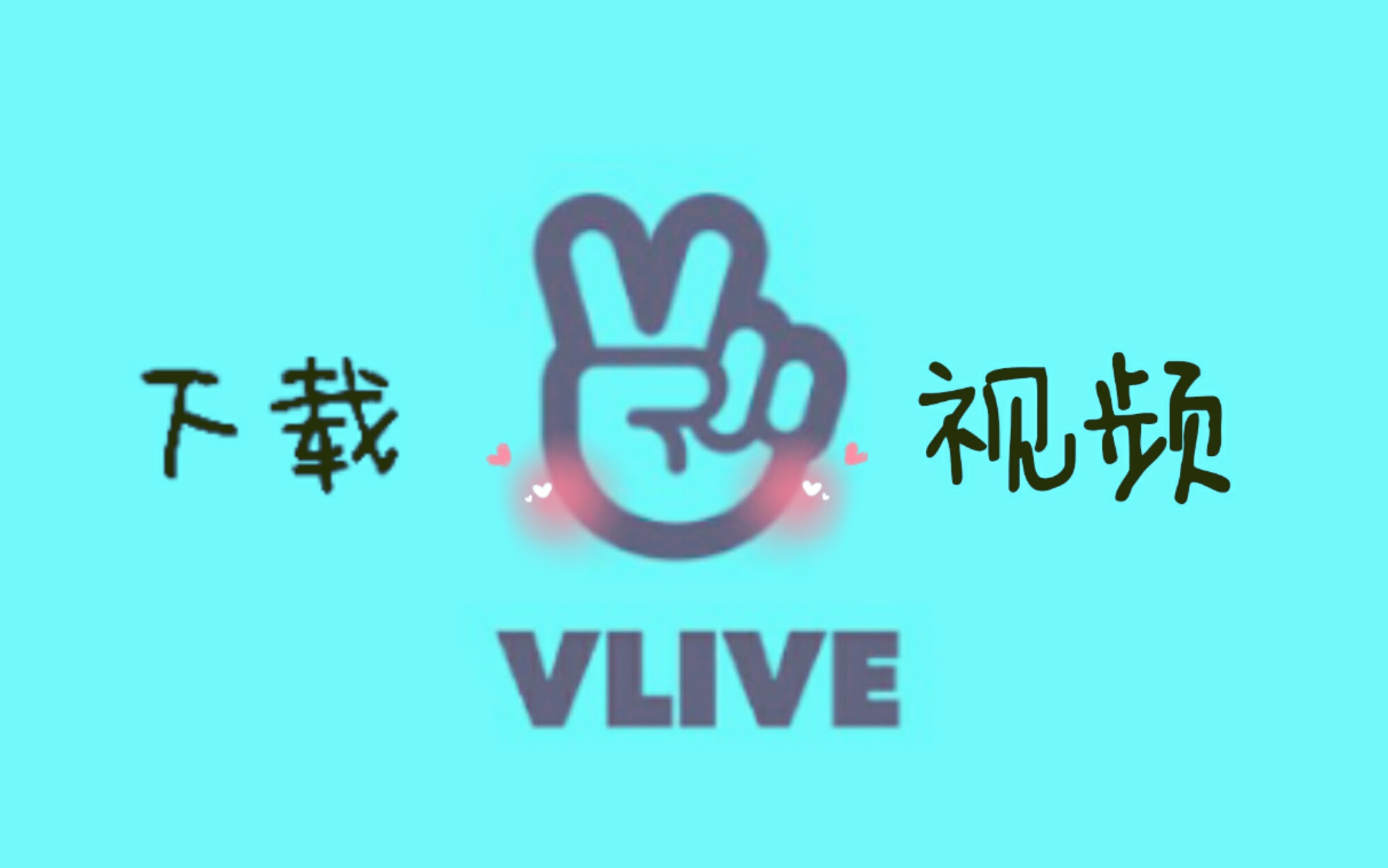 追星必备!教程合集(三)下载VLIVE视频哔哩哔哩bilibili