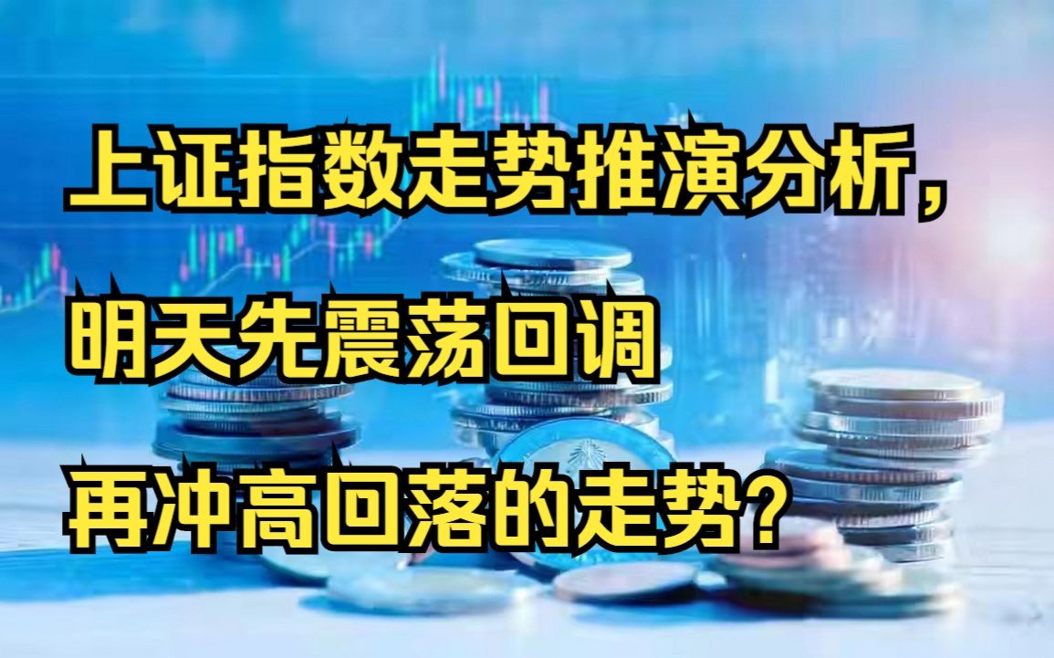 上证指数走势推演分析，明天先震荡回调再冲高回落的走势？ 哔哩哔哩 1776