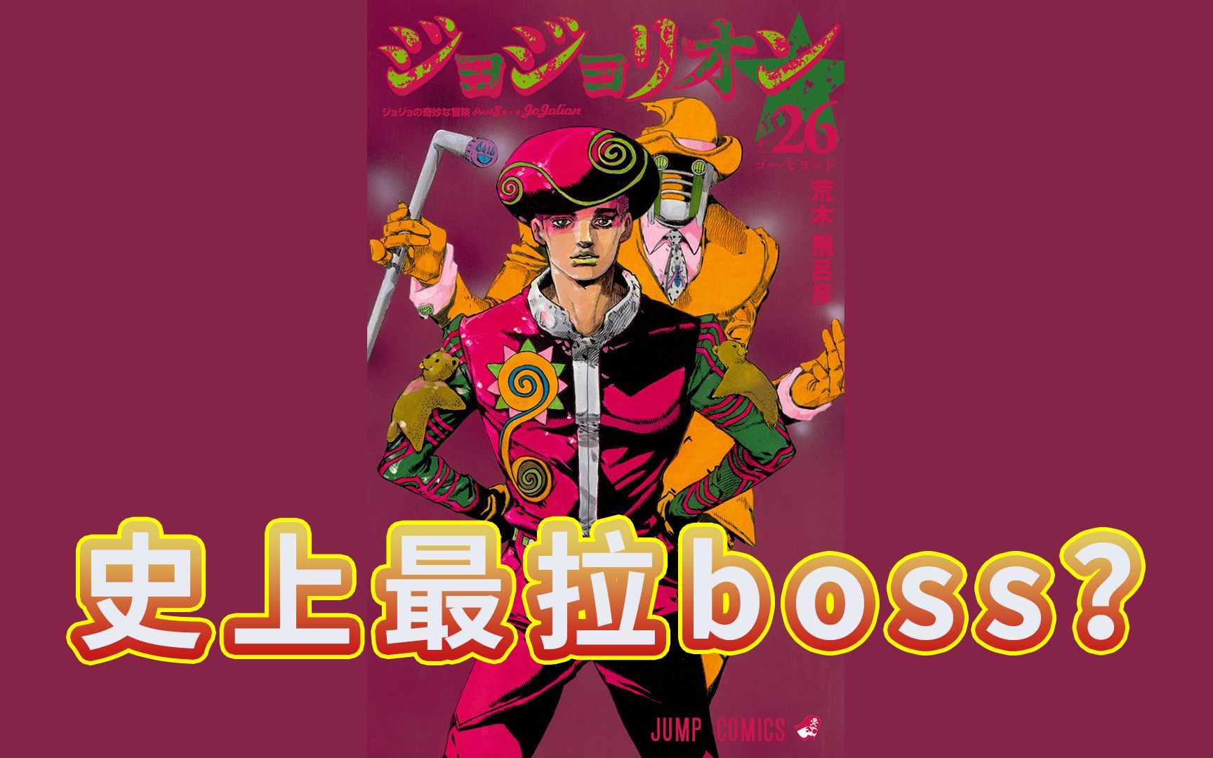 [图]【JOJO福音】八部boss，是否过于拉胯？