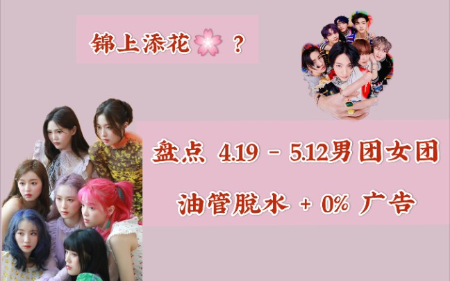 【男女团向】谁说新团一定要买油管广告,盘点2021 — 4.19  5.12男团女团油管脱水哔哩哔哩bilibili