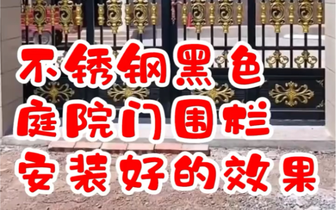 不锈钢喷涂黑色庭院门和围栏安装好的效果,采用玉中钢 304不锈钢,钛金装饰花件,时尚大气,上档次#庭院门#围栏#不锈钢#源头厂家哔哩哔哩bilibili