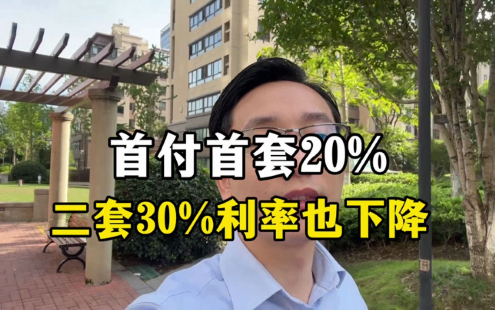 首付比例下降了!首套房20%,二套房30%哔哩哔哩bilibili