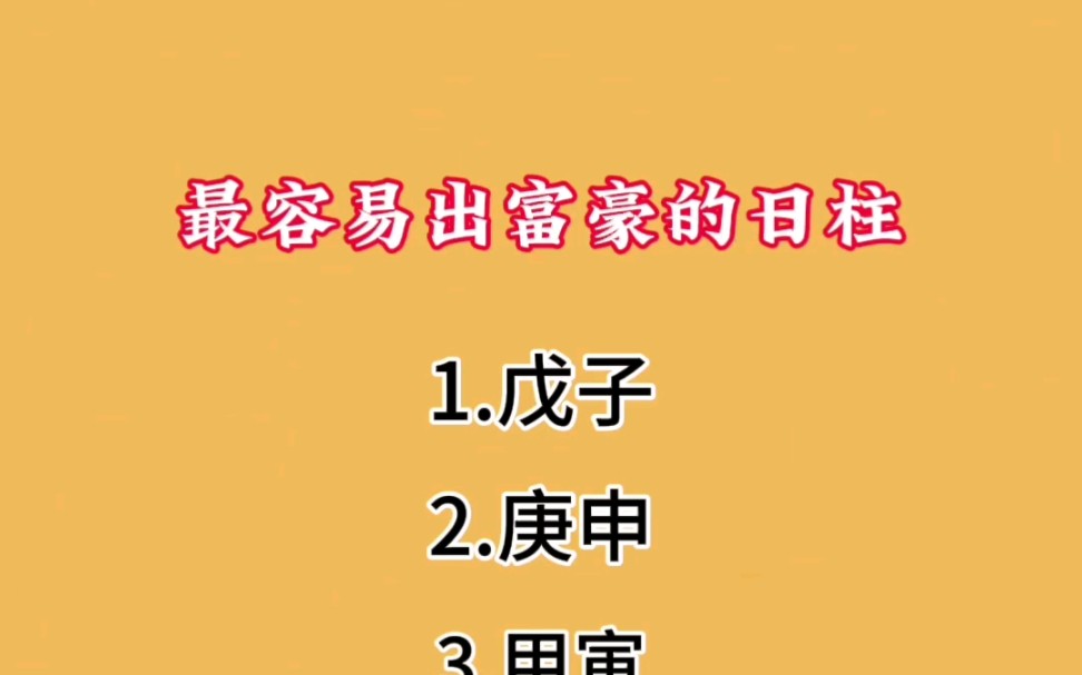 最容易出富豪的日柱!看看有没有你!哔哩哔哩bilibili