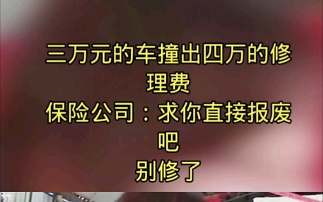 三万元的车撞出四万的修理费,保险公司:求你直接报废吧,别修了 ＂真实故事哔哩哔哩bilibili