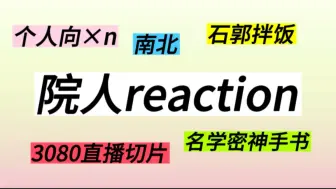 下载视频: 【院人reaction】又笑又哭的一集｜[个人向][南北][石郭拌饭][3080车队直播切片][名学密神手书](感觉我话越来越多了啊啊啊)