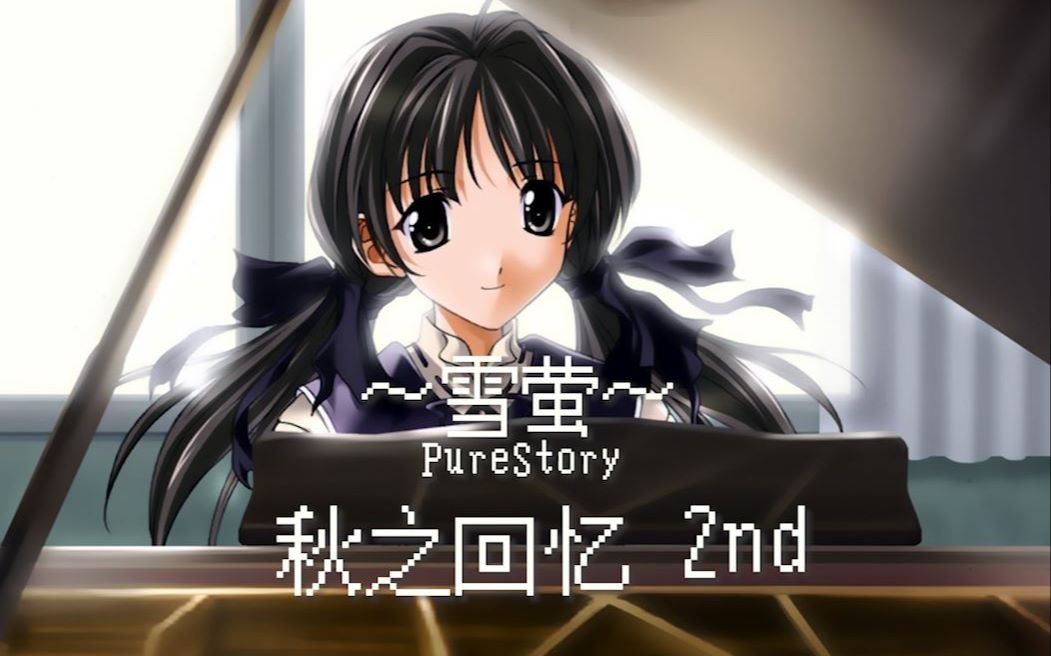 【秋之回忆2】前传 purestory～雪萤～【共10p】【如龙0】小游戏合集