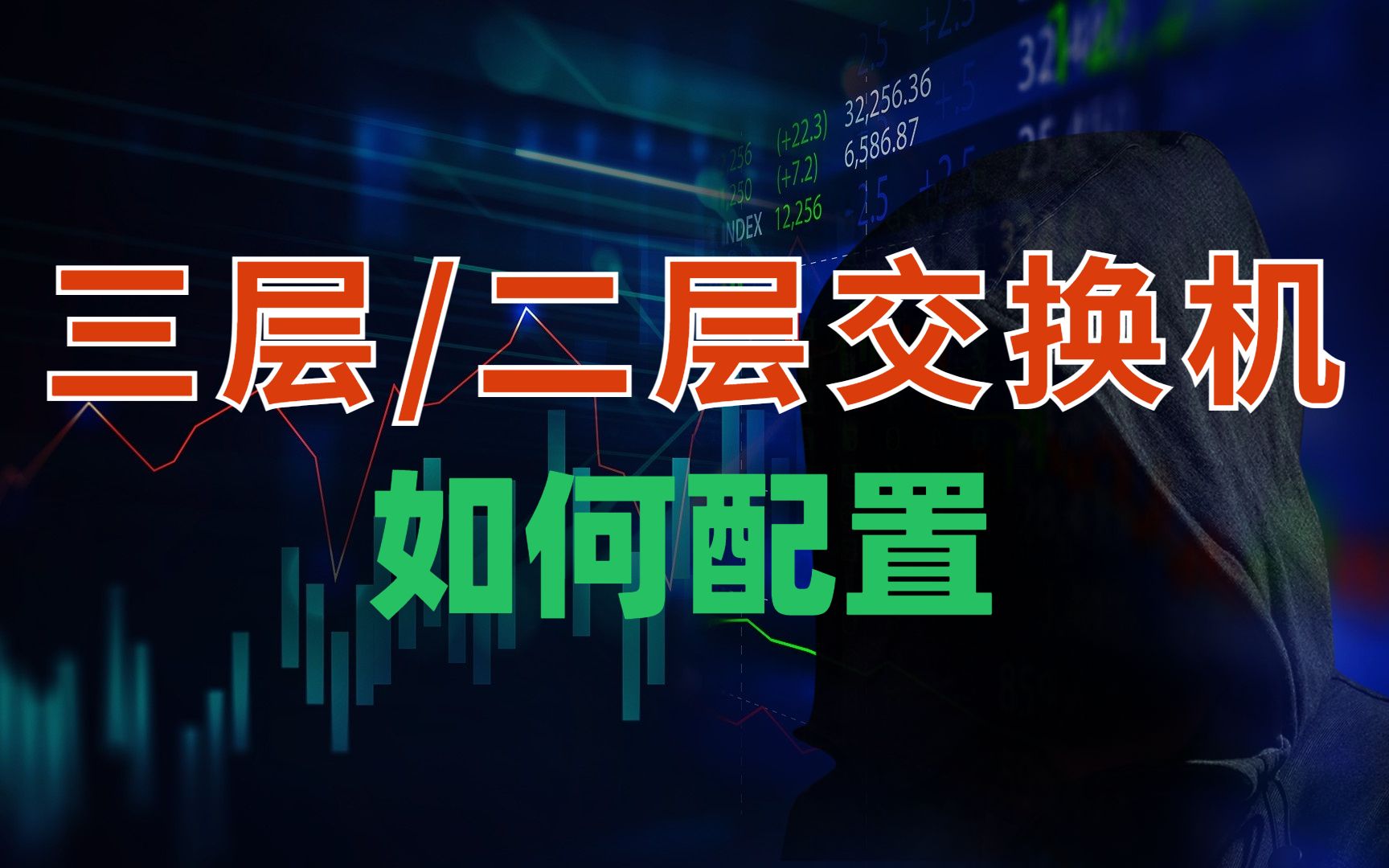 【网络工程师知识】什么是三层交换技术,三层交换机与二层交换机的应用场景详解!哔哩哔哩bilibili