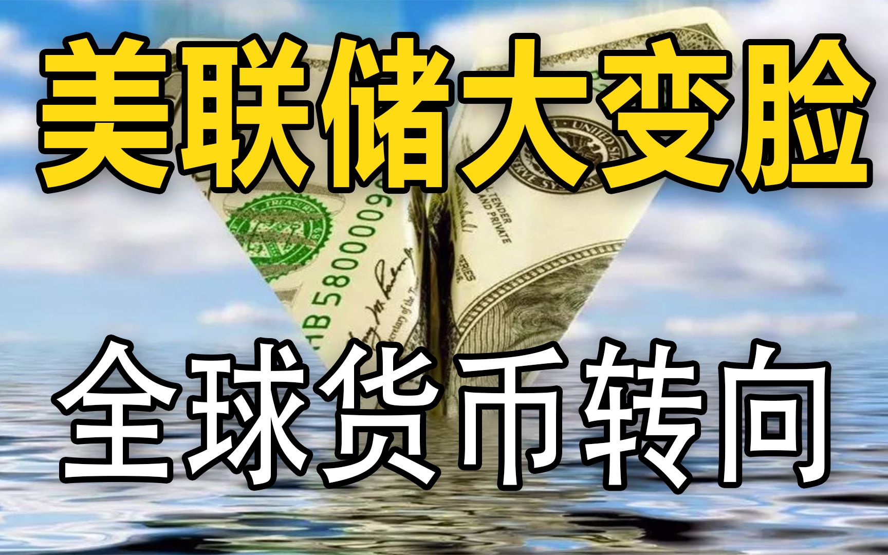 美联储大变脸,全球货币转向,资本金融收割的镰刀已经高高举起哔哩哔哩bilibili