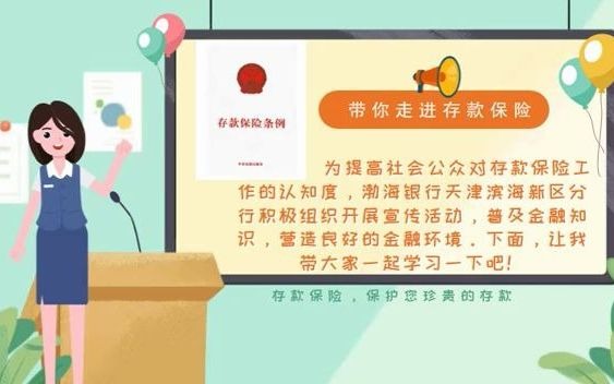 渤海银行滨海分行存保小课堂哔哩哔哩bilibili