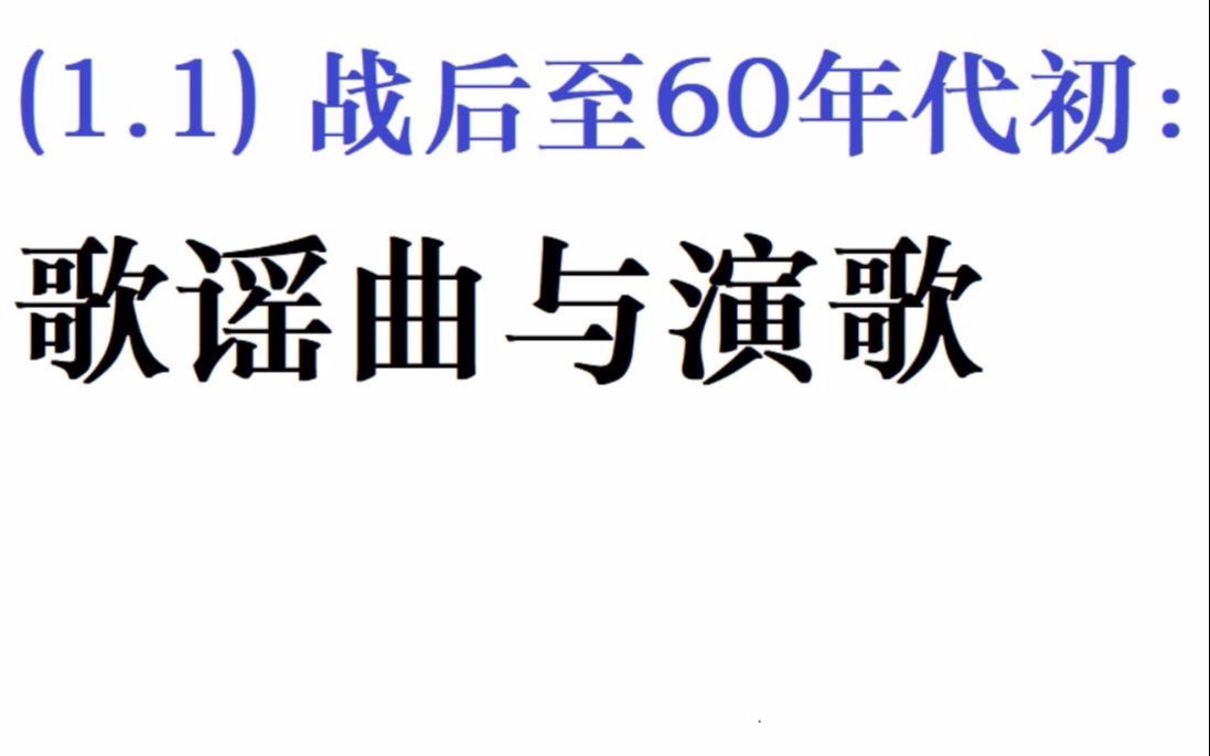 [图]【日本流行音乐史】(1.1) 战后至60年代初：歌谣曲与演歌