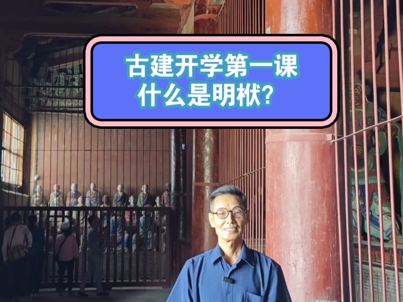 古建开学第一课!什么是明栿?哔哩哔哩bilibili