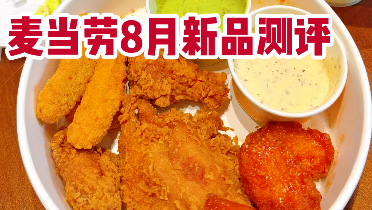 麦当劳最全新品测评，蘸酱炸鸡拼盘给到夯，经典重现意外的好吃