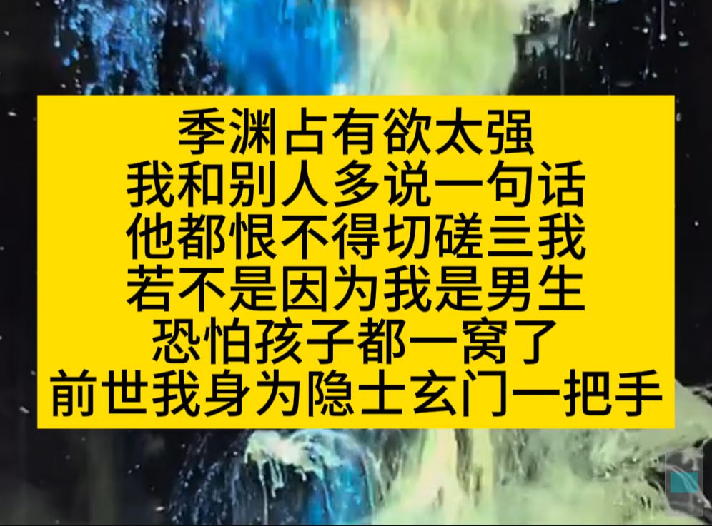 原耽推文 老攻占有欲很强,我和谁多说一句话,他恨不得切磋亖我!哔哩哔哩bilibili