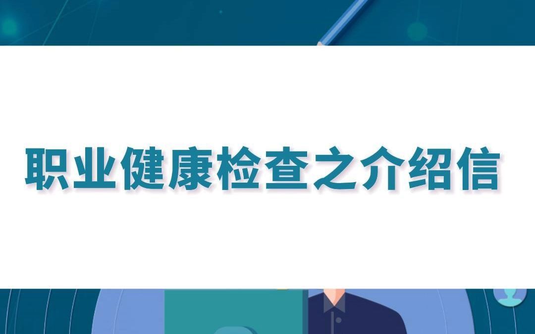 职业健康检查介绍信的出具哔哩哔哩bilibili