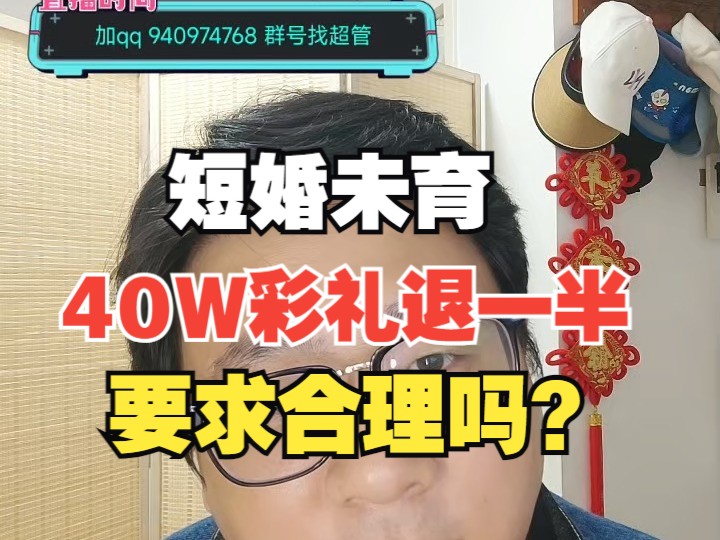 【杰哥粉丝连麦】前夫给了40W彩礼,短婚未育离婚彩礼只想退一半!案例再次证明,男女都不要随便结婚!哔哩哔哩bilibili