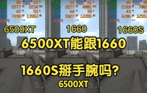 Download Video: （还有谁？）6500XT能打得过GTX1660或者1660S吗？本次测试cpu:i5 12400f 分辨率1080P