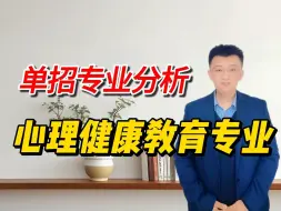 Download Video: 单招考试专业分析：心理健康教育专业学什么？毕业以后好就业吗？