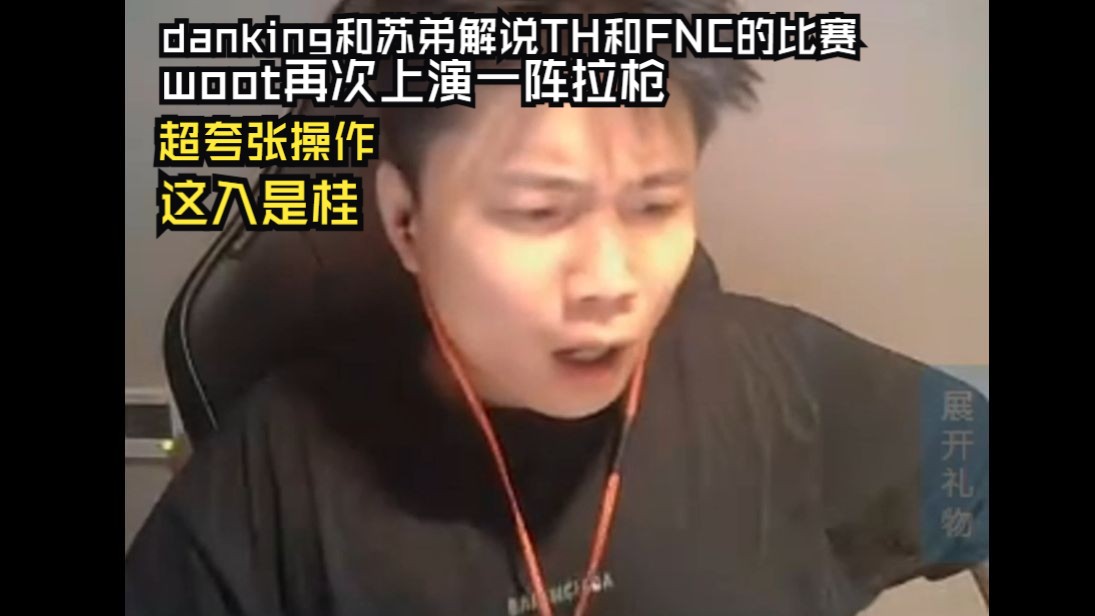 danking和苏弟解说TH和FNC的比赛 woot再次上演一阵拉枪,超夸张操作,苏弟直呼这入是桂#dank1ng #苏弟 #无畏契约 #woot #夸张网络游戏热门视频