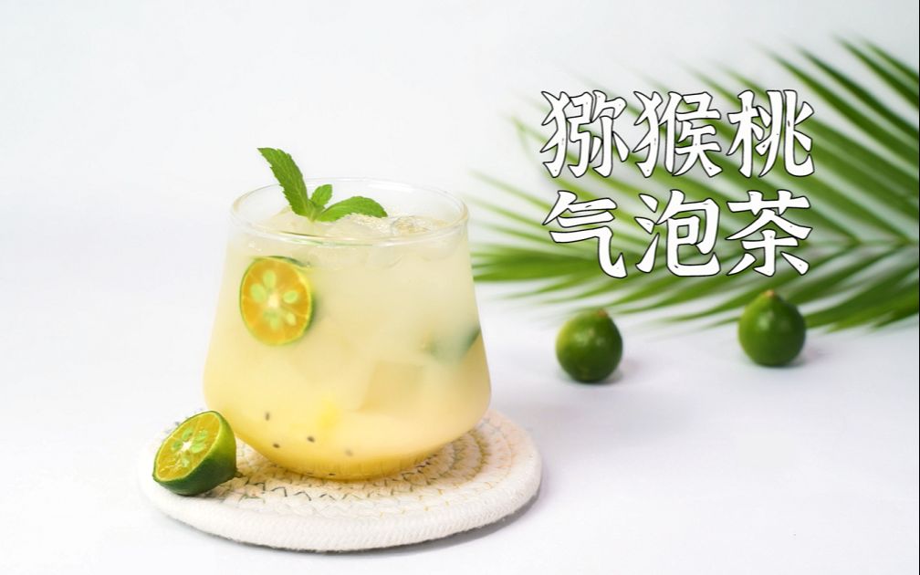 网红奶茶:猕猴桃气泡茶,喝了这杯,夏天就要来啦!