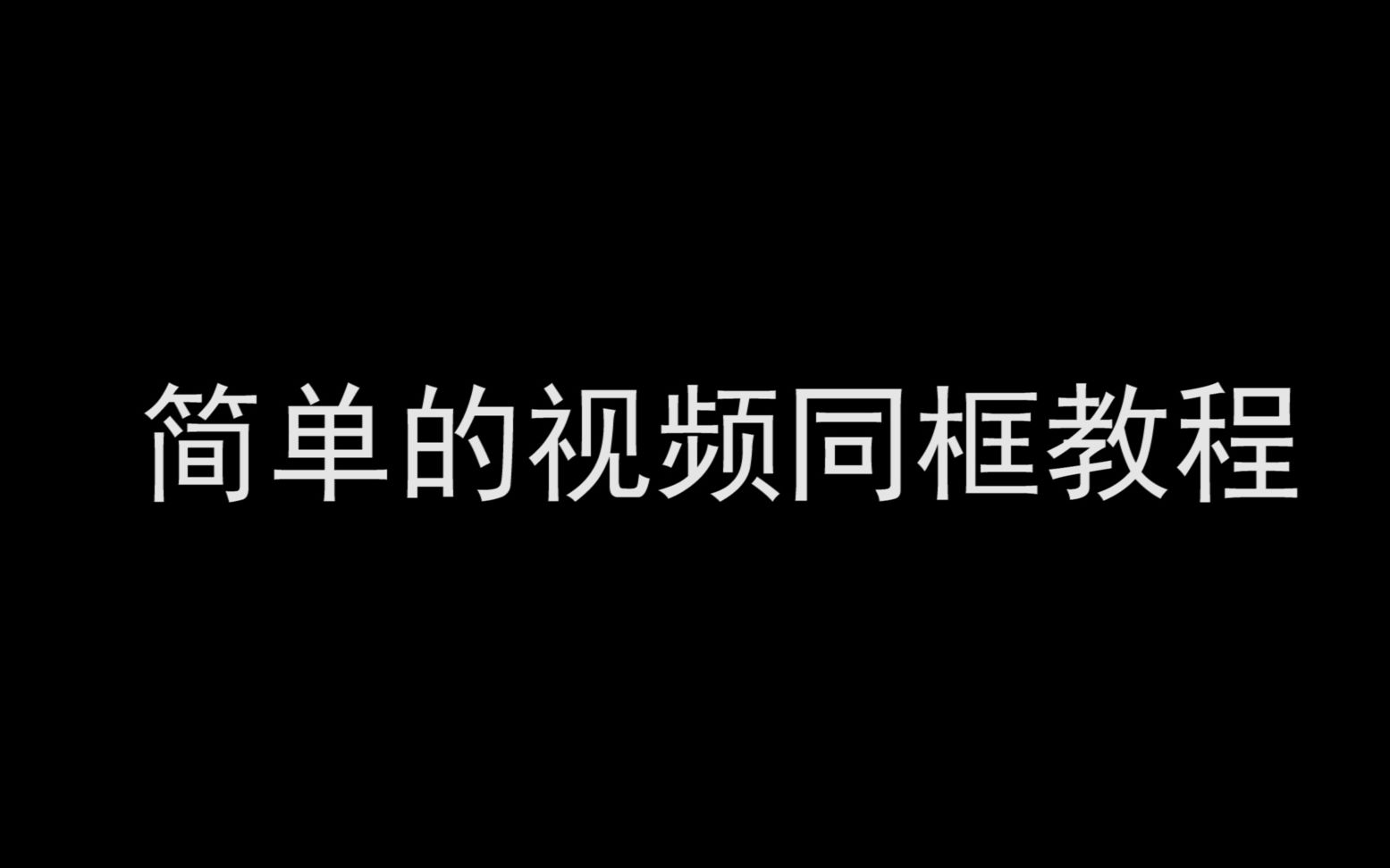 一个简单的pr制作同框视频的教程哔哩哔哩bilibili